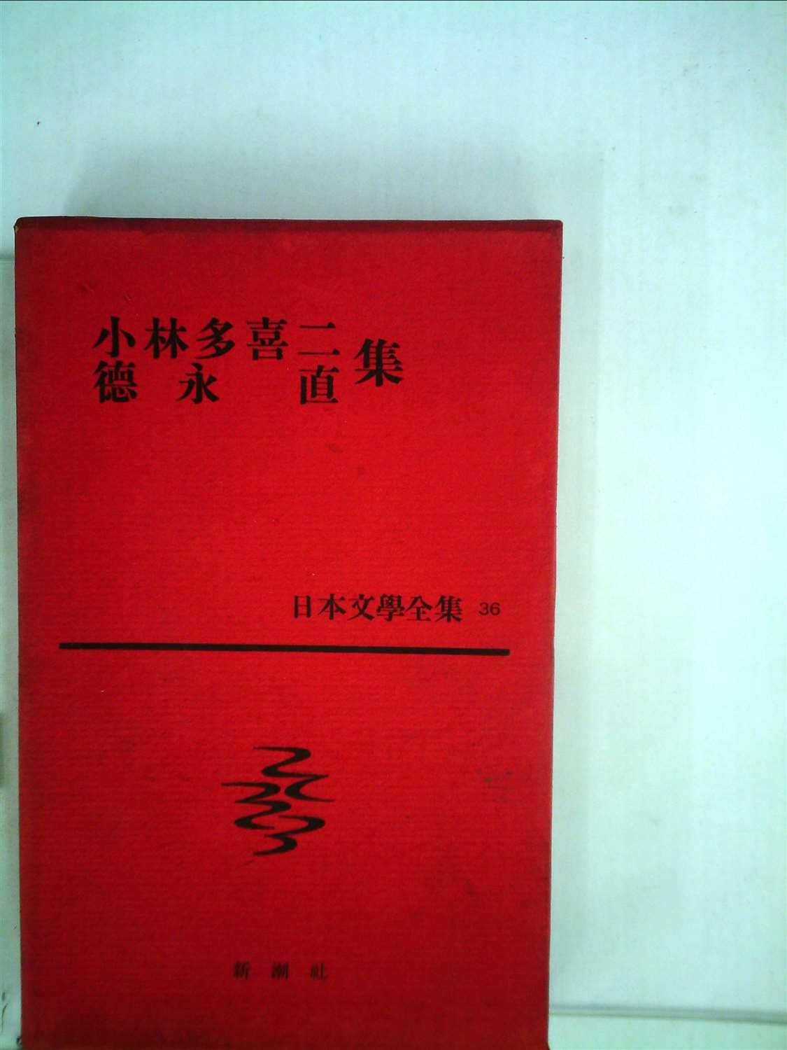日本文学全集〈第36〉小林多喜二・徳永直集 (1961年) |本 | 通販 | Amazon